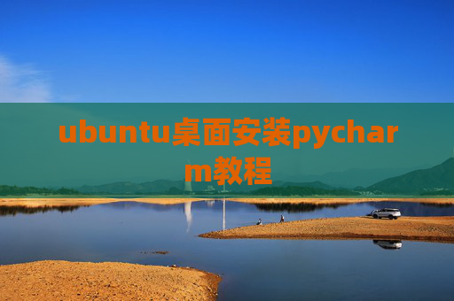 ubuntu桌面安装pycharm教程 ubuntu桌面安装pycharm教程